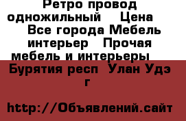  Ретро провод одножильный  › Цена ­ 35 - Все города Мебель, интерьер » Прочая мебель и интерьеры   . Бурятия респ.,Улан-Удэ г.